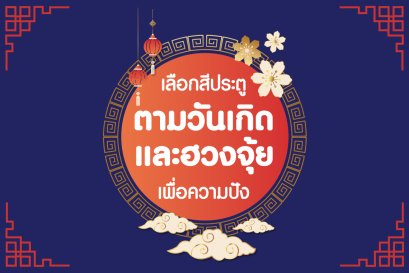 สายมูต้องห้ามพลาด เลือกสีประตูตามวันเกิดเพื่อความปังปุริเย่