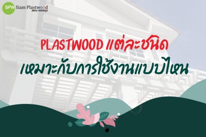 แผ่นพลาสวูด แต่ละชนิดเหมาะกับการใช้งานแบบไหน