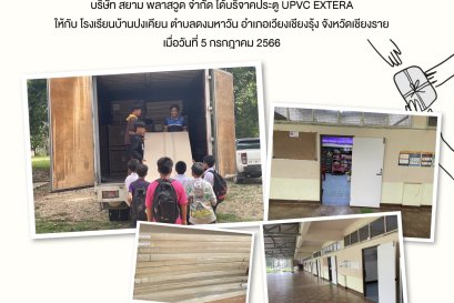 บริษัท สยาม พลาสวูด จำกัด ได้บริจาคประตู UPVC EXTERA ให้กับ โรงเรียนบ้านปงเคียน