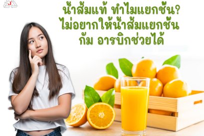น้ำส้มแท้ทำไมแยกชั้น? ไม่อยากให้น้ำผลไม้แยกชั้นกัม อารบิกช่วยได้