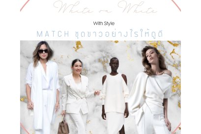 Match ชุดขาวอย่างไรให้ดูดี มีสไตล์
