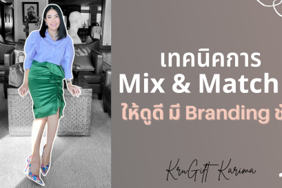 เทคนิคการ Mix & Match สีให้ดูดี มี Branding ชัด
