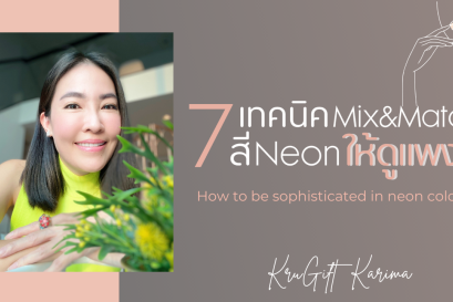 7  เทคนิค Mix&Match สีNeon ให้ดูแพง