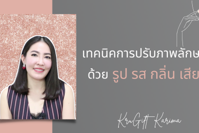 เทคนิคการปรับภาพลักษณ์ ด้วยรูป รส กลิ่น เสียง