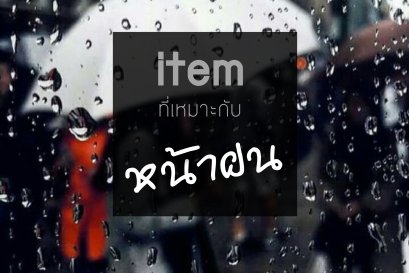 Item เก๋ๆ ที่เหมาะกับหน้าฝนของสาวๆ