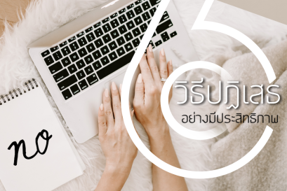 6 วิธีปฏิเสธอย่างมีประสิทธิภาพ