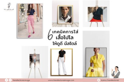 6 เทคนิค การใส่เสื้อโปโลผู้หญิง ให้ดูดี มีสไตล์