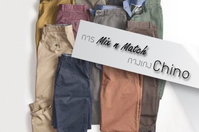 การMix n Match กางเกง Chino ให้สมาร์ท ดูดี ดูเท่ และมีสไตล์