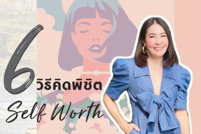 6 วิธีคิดพิชิต Self Worth