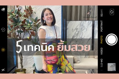 5 เทคนิค “ยิ้มสวย