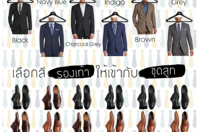 การเลือกสี รองเท้า ให้เข้ากับ ชุดสูทชาย