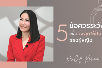 5 ข้อควรระวัง! เพื่ออัพลุคให้ปังของผู้หญิง