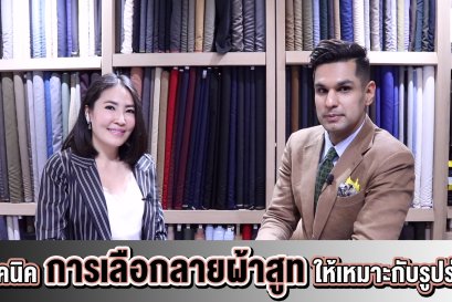  เทคนิคการเลือกลายผ้าสูทให้เหมาะกับรูปร่าง
