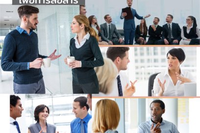 •การใช้ “เสียง” เพื่อการสื่อสาร