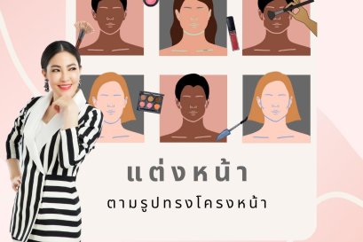 เทคนิคการแต่งหน้าให้เหมาะกับรูปหน้า