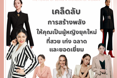 เคล็ดลับการสร้างพลังให้คุณเป็นผู้หญิงยุคใหม่ที่สวย เก่ง ฉลาด และยอดเยี่ยม