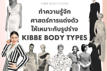ทำความรู้จักศาสตร์การแต่งตัวให้เหมาะกับรูปร่าง Kibbe Body Types