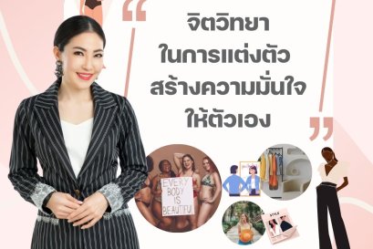 จิตวิทยาในการแต่งตัว สร้างความมั่นใจให้ตัวเอง 