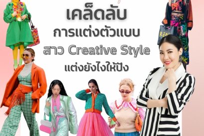 5 เคล็ดลับการแต่งตัวแบบสาว Creative Style แต่งยังไงให้ปัง!
