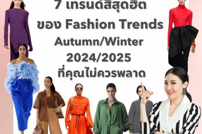 เทรนด์สีสุดฮิตของ Fashion Trends Autumn/Winter 2024/2025 ที่คุณไม่ควรพลาด