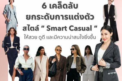 6 เคล็ดลับยกระดับการแต่งตัวสไตล์ Smart Casual ให้สวย ดูดี และมีความน่าสนใจยิ่งขึ้น