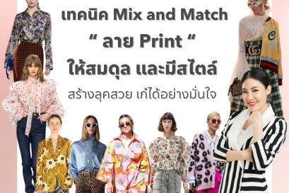 เทคนิค Mix and Match  ลาย Print  ให้สมดุล และมีสไตล์ สร้างลุคสวย เก๋ได้อย่างมั่นใจ
