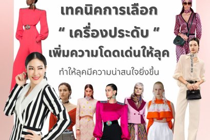 เทคนิคการเลือก  เครื่องประดับ  เพิ่มความโดดเด่นให้ลุค ทำให้ลุคมีความน่าสนใจยิ่งขึ้น