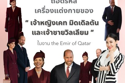 ถอดรหัส เครื่องแต่งกายของ เจ้าชายวิลเลียม และ เจ้าหญิงเคท มิดเดิลตัน ในงาน the Emir of Qatar