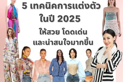 5 เทคนิคการแต่งตัวในปี 2025 ให้สวย โดดเด่น และน่าสนใจมากขึ้น