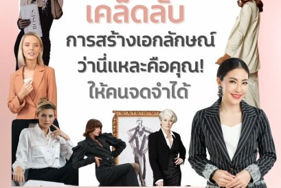 6 เคล็ดลับการสร้างเอกลักษณ์ว่านี่แหละคือคุณ! ให้คนจดจำได้