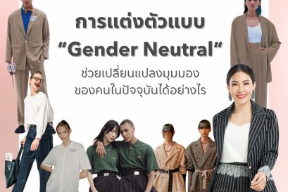 การแต่งตัวแบบGender Neutral ช่วยเปลี่ยนแปลงมุมมองของคนในปัจจุบันได้อย่างไร