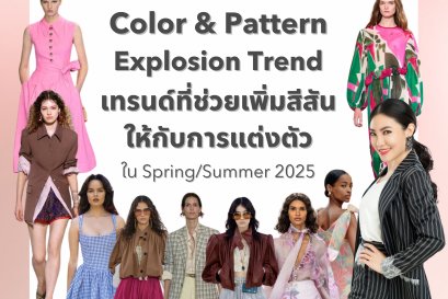 Color & Pattern Explosion Trend เทรนด์ที่ช่วยเพิ่มสีสันให้กับการแต่งตัว ใน Spring/Summer 2025 .