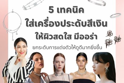 5 เทคนิคใส่เครื่องประดับสีเงินให้ผิวสดใส มีออร่า ยกระดับการแต่งตัวให้ดูดีมากยิ่งขึ้น
