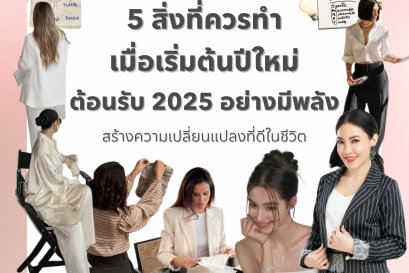 5 สิ่งที่ควรทำเมื่อเริ่มต้นปีใหม่ต้อนรับ 2025 อย่างมีพลัง สร้างความเปลี่ยนแปลงที่ดีในชีวิต