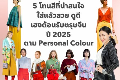 5 โทนสีที่น่าสนใจใส่แล้วสวย ดูดี เฮงต้อนรับตรุษจีน ปี 2025 ตาม Personal Colour