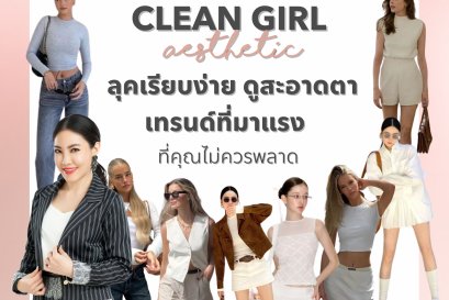 Clean Girl Aesthetic: ลุคเรียบง่าย ดูสะอาดตา เทรนด์ที่มาแรงที่คุณไม่ควรพลาด