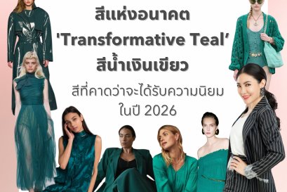 สีแห่งอนาคต 'Transformative Teal สีน้ำเงินเขียว สีที่คาดว่าจะได้รับความนิยม ในปี 2026