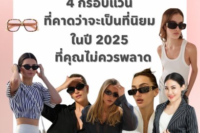 4 กรอบแว่นที่คาดว่าจะเป็นที่นิยมในปี 2025 ที่คุณไม่ควรพลาด!