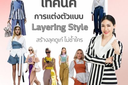 4 เทคนิคการแต่งตัวแบบ Layering Style สร้างลุคดูเก๋ ไม่ซ้ำใคร