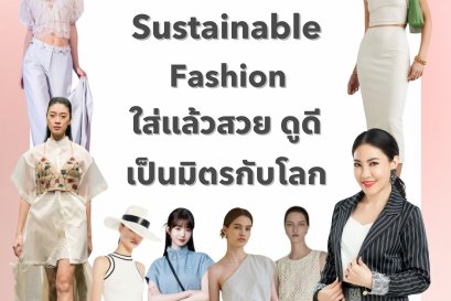 5 เคล็ดลับแต่งตัวแบบ Sustainable Fashion ใส่แล้วสวย ดูดี เป็นมิตรกับโลก