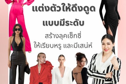 4 เคล็ดลับแต่งตัวให้ดึงดูดแบบมีระดับ สร้างลุคเซ็กซี่ ให้เรียบหรู และมีเสน่ห์