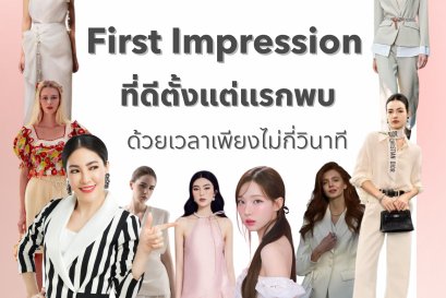 4 เคล็ดลับสร้าง First Impression ที่ดีตั้งแต่แรกพบด้วยเวลาเพียงไม่กี่วินาที