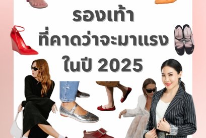 5 เทรนด์รองเท้าที่คาดว่าจะมาแรงในปี 2025