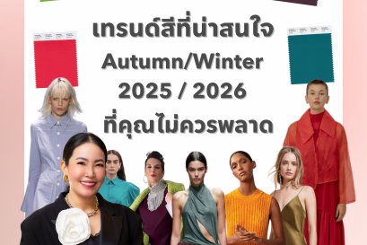 9 เทรนด์สีที่น่าสนใจ Autumn/Winter 2025 / 2026 ที่คุณไม่ควรพลาด!