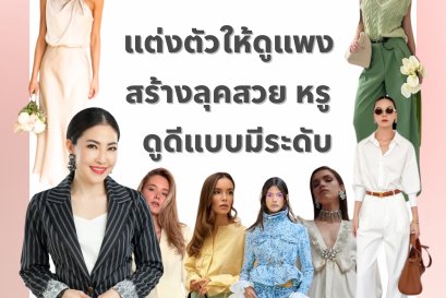 5 เคล็ดลับแต่งตัวให้ดูแพง สร้างลุคสวย หรู ดูดีแบบมีระดับ