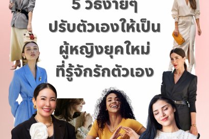 5 วิธีง่ายๆ ปรับตัวเองให้เป็นผู้หญิงยุคใหม่ที่รู้จักรักตัวเอง