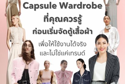 ไขข้อสงสัยเรื่อง Capsule Wardrobe ที่คุณควรรู้ ก่อนเริ่มจัดตู้เสื้อผ้า เพื่อให้ใช้งานได้จริง และไม่ใช่แค่เทรนด์