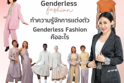 ทำความรู้จักการแต่งตัว Genderless Fashion ว่าคืออะไร