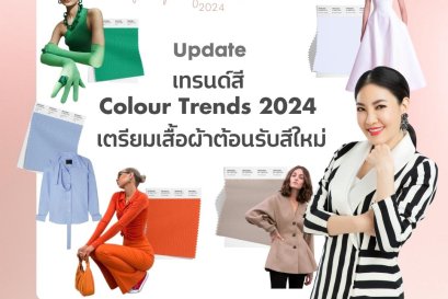เทรนด์สี Colour Trends 2024 เตรียมเสื้อผ้าต้อนรับสีใหม่
