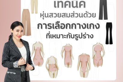 เทคนิคหุ่นสวยสมส่วนด้วย การเลือกกางเกงที่เหมาะกับรูปร่าง